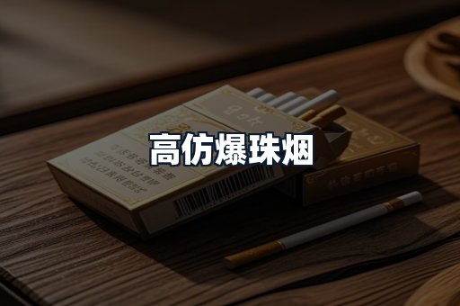 高仿爆珠烟